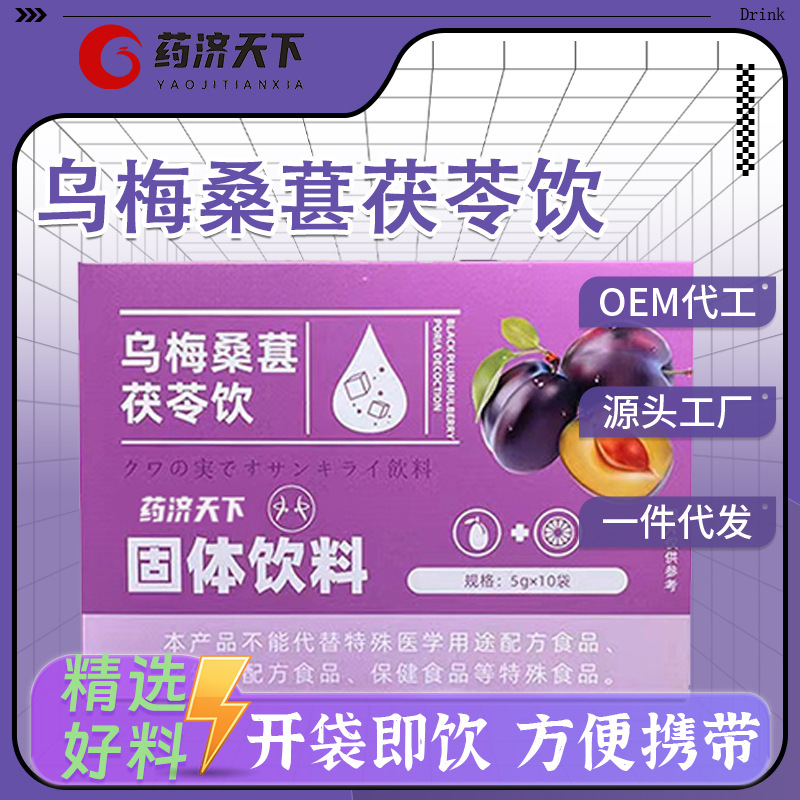 烏梅桑葚茯苓飲固體飲料膳食纖維50g速溶夏季飲品抖音快手同款
