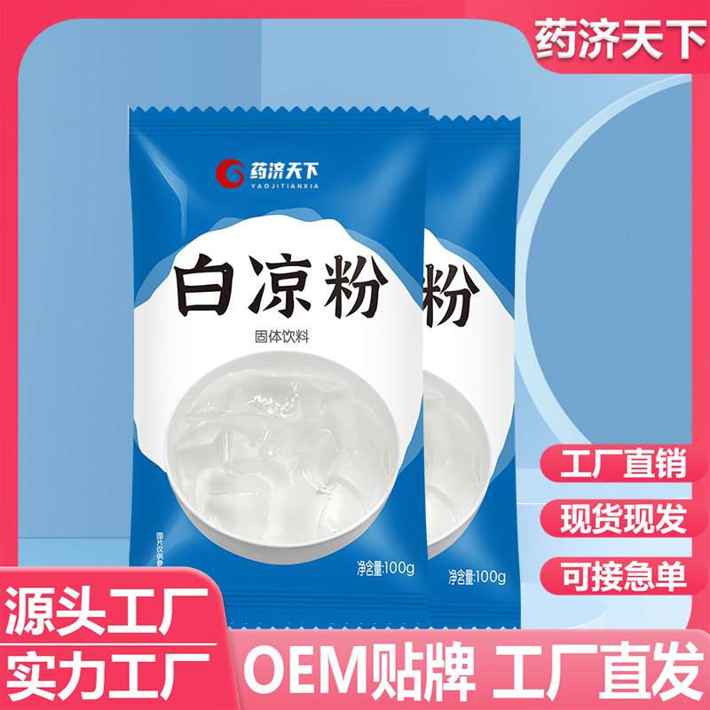 白涼粉100g家用甜品店兒童果凍布丁粉自制果凍粉冰粉粉商用代批發(fā)