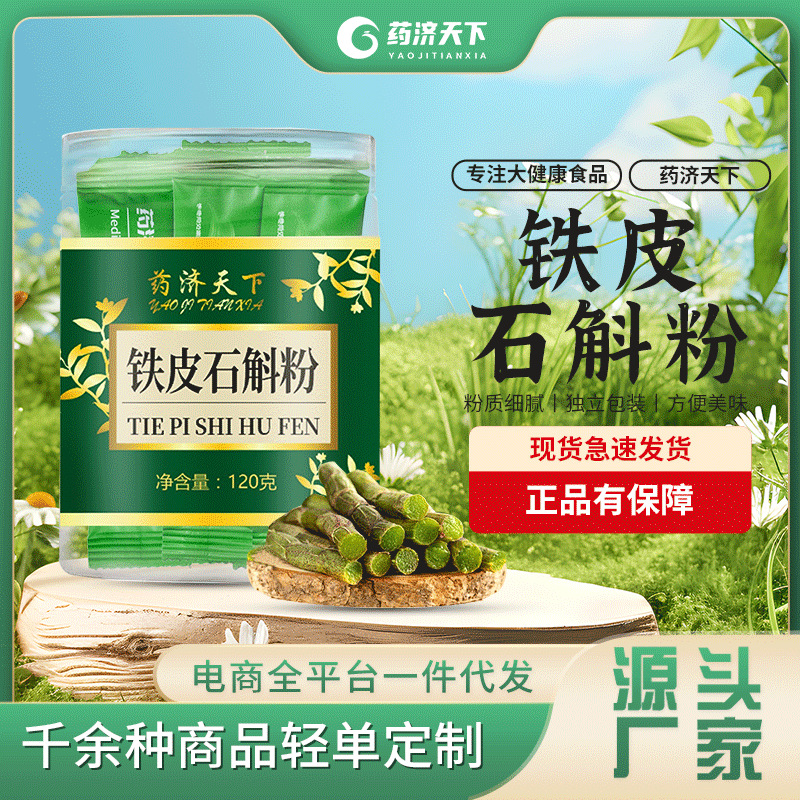 藥濟天下鐵皮石斛粉瓶裝120g霍山鐵皮石斛粉楓斗石斛細粉批發(fā)現(xiàn)磨