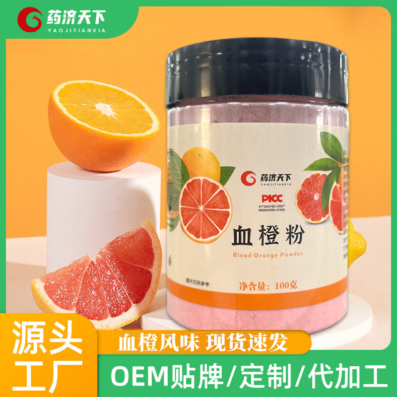 藥濟天下瓶裝罐裝血橙粉沖劑即飲補充維生素c100克/瓶一件代發(fā)