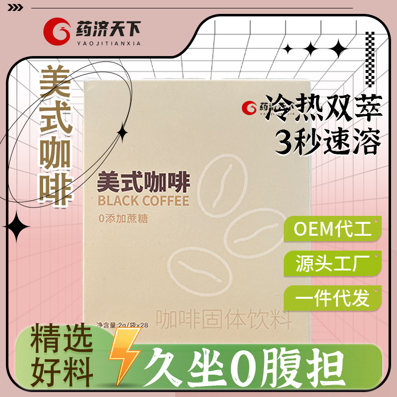 美式咖啡速溶醇香濃郁美味咖啡沖飲美式咖啡一件代發(fā)