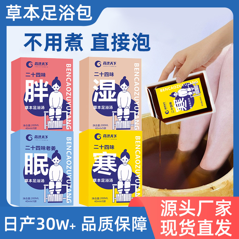 二十四味泡腳草本足浴液濃縮泡腳足浴液艾草滋養(yǎng)足部足浴