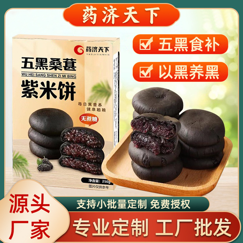 五黑桑葚紫米餅熱加工粗糧代餐糕點 孕婦老年人飽腹代餐 250g/袋