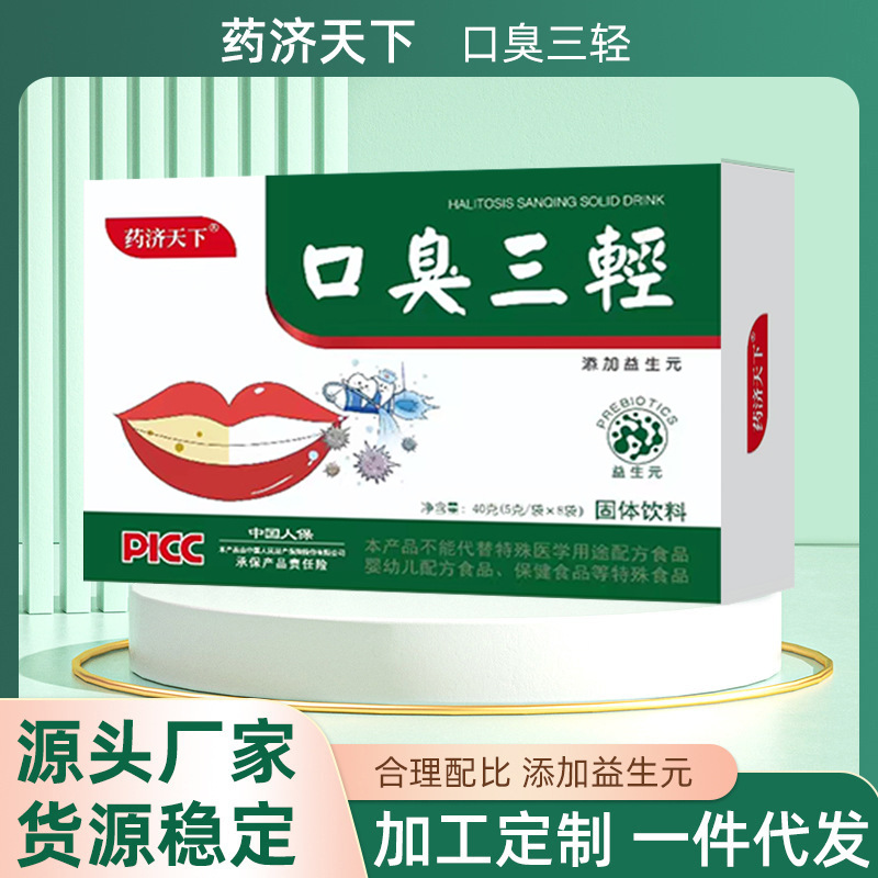 口臭三輕口臭茶三清茶固體飲料口氣清新茶花草茶養(yǎng)生固體飲料代發(fā)