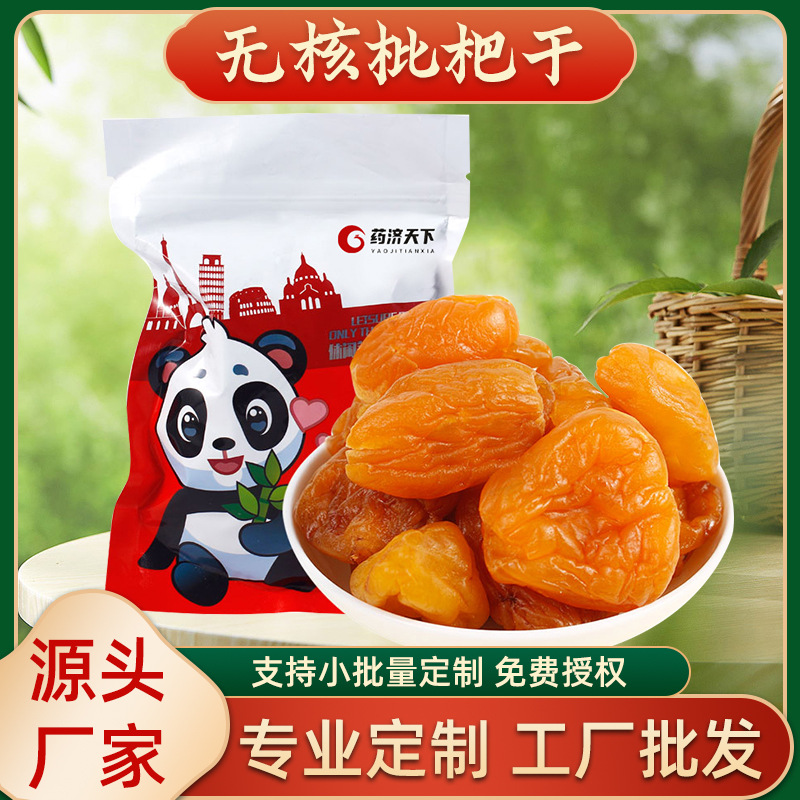 原味無核枇杷干瓶袋裝100g批發(fā)正宗無核水果干果脯蜜餞枇杷果干