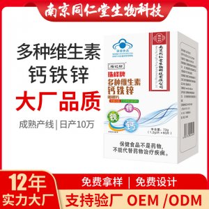 多種維生素鈣鐵鋅咀嚼片OEM代加工 藍(lán)帽咀嚼片南京同仁堂源頭廠家批發(fā)