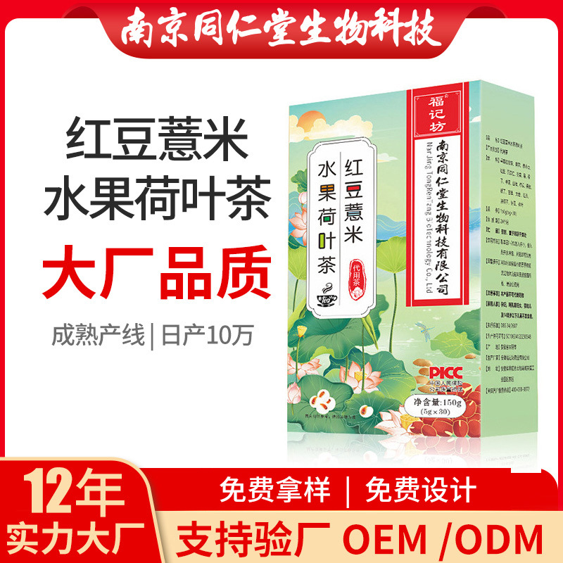 紅豆薏米水果荷葉茶OEM代加工 花草茶南京同仁堂源頭廠家批發(fā)