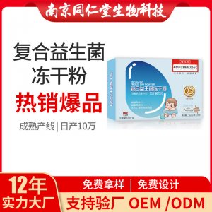 復(fù)合益生菌凍干粉OEM代加工 固體飲料南京同仁堂源頭廠家批發(fā)