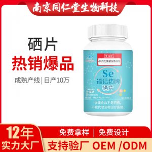 硒片營養(yǎng)素補(bǔ)充劑OEM代加工 藍(lán)帽咀嚼片南京同仁堂源頭廠家批發(fā)