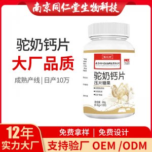 駝奶鈣片壓片糖果OEM代加工 咀嚼片壓片糖果南京同仁堂源頭廠家批發(fā)