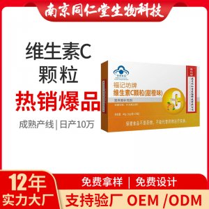 維生素C顆粒OEM代加工 營(yíng)養(yǎng)素補(bǔ)充劑南京同仁堂源頭廠家批發(fā)