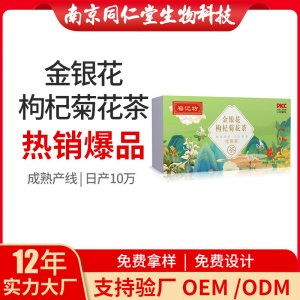 金銀花枸杞菊花茶OEM代加工 花草茶代用茶南京同仁堂源頭廠(chǎng)家批發(fā)