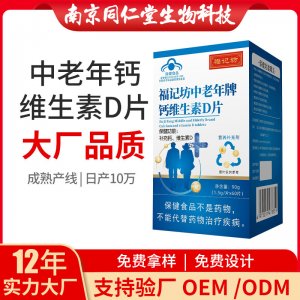 鈣維生素d片OEM代加工 藍(lán)帽咀嚼片南京同仁堂源頭廠家批發(fā)