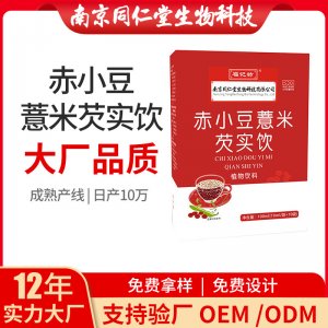 赤小豆薏米芡實(shí)飲植物飲料OEM代加工 植物飲料飲品南京同仁堂源頭廠家批發(fā)