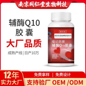 輔酶Q10膠囊OEM代加工 輔酶Q10膠囊南京同仁堂源頭廠家批發(fā)