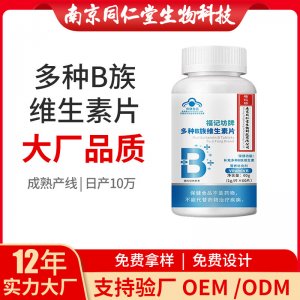 維生素B多種B族維生素片OEM代加工 藍(lán)帽咀嚼片南京同仁堂源頭廠家批發(fā)