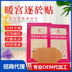 暖宮保健貼OEM/ODM貼牌定制 暖宮保健貼源頭廠家一站式服務(wù)
