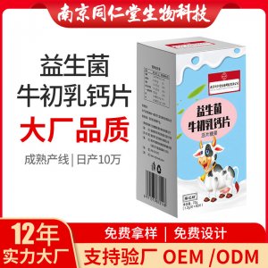 益生菌牛初乳鈣片壓片糖果OEM代加工 壓片糖果南京同仁堂源頭廠家批發(fā)
