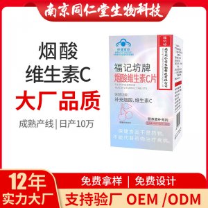 藍(lán)帽煙酸維生素C片OEM代加工 咀嚼片南京同仁堂源頭廠家批發(fā)