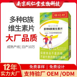 多種B族維生素片OEM代加工 多種B族維生素片南京同仁堂源頭廠家批發(fā)