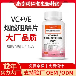 維生素C+維生素E+煙酸咀嚼片OEM代加工 壓片糖果南京同仁堂源頭廠家代理批發(fā)