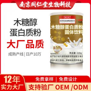 木糖醇蛋白質(zhì)粉固體飲料OEM貼牌代加工 蛋白質(zhì)粉固體飲料南京同仁堂源頭廠家批發(fā)