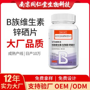 B族維生素鋅硒片OEM貼牌代加工 片劑壓片糖果南京同仁堂源頭廠家批發(fā)