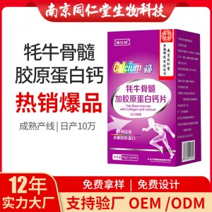 牦牛骨髓加膠原蛋白鈣片OEM貼牌代加工 片劑壓片糖果南京同仁堂源頭廠家批發(fā)