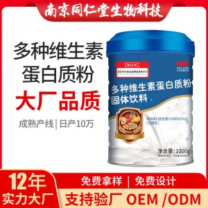 多種維生素蛋白質(zhì)粉OEM貼牌代加工 蛋白質(zhì)粉固體飲料南京同仁堂源頭廠(chǎng)家批發(fā)