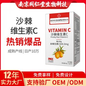 沙棘維生素C片VC咀嚼片OEM貼牌代加工 片劑壓片糖果南京同仁堂源頭廠家批發(fā)