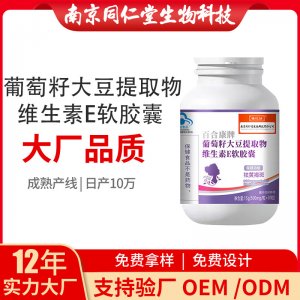 葡萄籽大豆提取物維生素E軟膠囊OEM貼牌代加工 凝膠糖果軟膠囊南京同仁堂源頭廠家批發(fā)