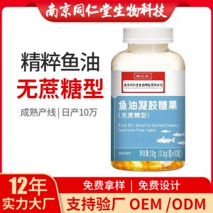 魚油凝膠糖果OEM貼牌代加工 凝膠糖果軟膠囊南京同仁堂源頭廠家批發(fā)