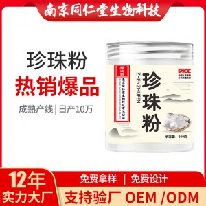 珍珠粉OEM貼牌代加工 珍珠粉南京同仁堂源頭廠家批發(fā)