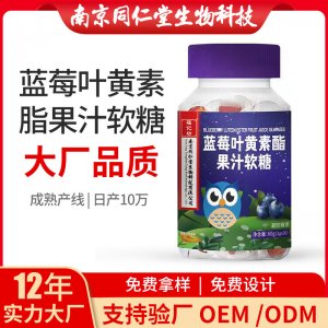 藍(lán)莓葉黃素酯果汁軟糖OEM貼牌代加工 凝膠糖果軟膠囊南京同仁堂源頭廠家批發(fā)