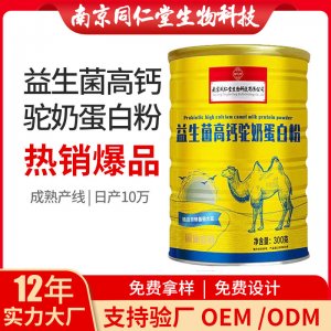 益生菌高鈣駝奶蛋白粉OEM貼牌代加工 蛋白質(zhì)粉固體飲料南京同仁堂源頭廠家批發(fā)