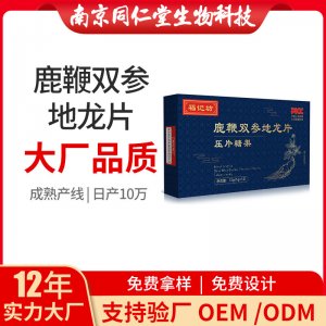 鹿鞭雙參地龍片OEM貼牌代加工 鹿鞭雙參地龍片南京同仁堂源頭廠家批發(fā)