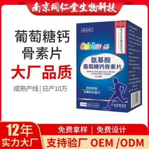 氨基酸葡萄糖鈣骨素片OEM貼牌代加工 片劑壓片糖果南京同仁堂源頭廠家批發(fā)