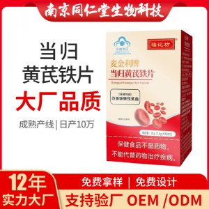 當(dāng)歸黃芪鐵片OEM貼牌代加工 片劑壓片糖果南京同仁堂源頭廠家批發(fā)