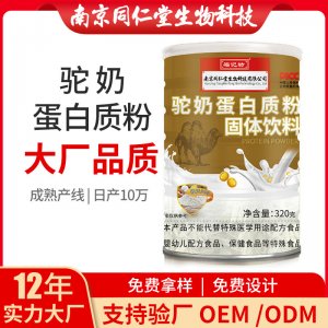 駝奶蛋白質(zhì)粉OEM貼牌代加工 蛋白質(zhì)粉固體飲料南京同仁堂源頭廠(chǎng)家批發(fā)