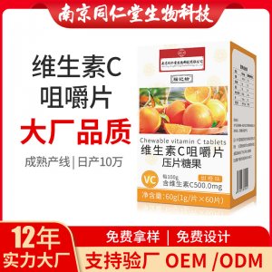 維生素C咀嚼片OEM貼牌代加工 片劑壓片糖果南京同仁堂源頭廠家批發(fā)