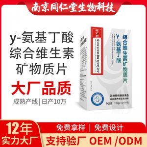Y-氨基丁酸綜合維生素礦物質(zhì)片OEM貼牌代加工 片劑壓片糖果南京同仁堂源頭廠家批發(fā)
