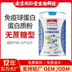 免疫球蛋白無(wú)蔗糖蛋白質(zhì)粉OEM貼牌代加工 蛋白質(zhì)粉固體飲料南京同仁堂源頭廠(chǎng)家批發(fā)