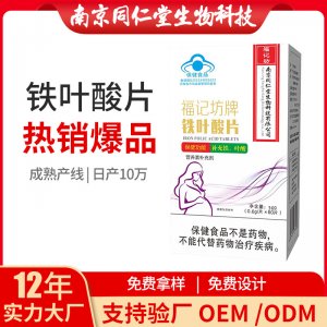 鐵葉酸片OEM貼牌代加工 片劑壓片糖果南京同仁堂源頭廠家批發(fā)