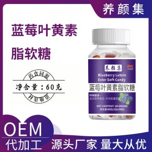 藍莓葉黃素脂軟糖OEM代加工