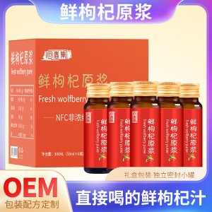 鮮枸杞原漿OEM代加工