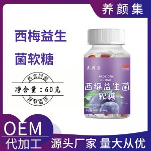 西梅飲益生菌軟糖OEM代加工