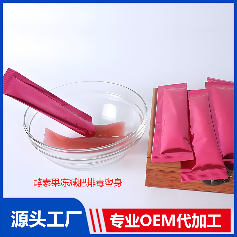 酵素果凍 果蔬酵素果凍OEM 益生元果蔬酵素貼牌代加工