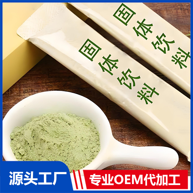 固體飲料OEM/ODM 果蔬粉膳食纖維粉營養(yǎng)粉代餐粉代加工