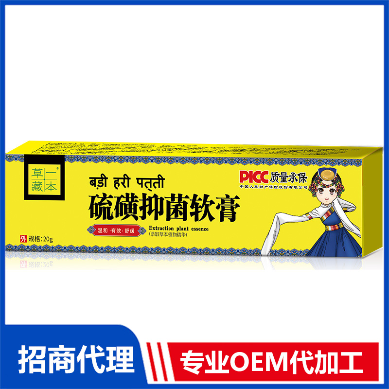 草一藏本硫磺抑菌軟膏OEM代加工 抑菌膏軟膏貼牌定制源頭工廠
