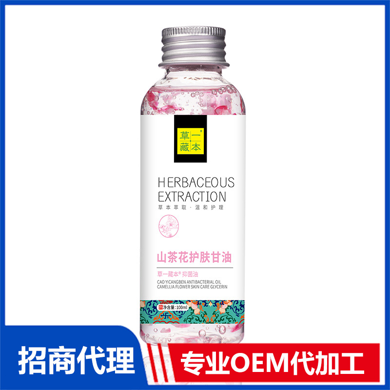 草一藏本山茶花護(hù)膚甘油貼牌代加工 抑菌油山茶油OEM代加工源頭工廠